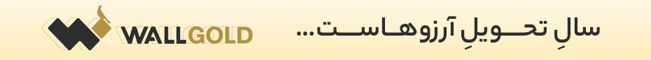 وال گلد