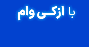 ازکی وام