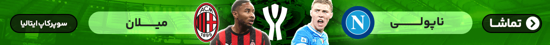 آنتن - فوتبال ناپولی - میلان