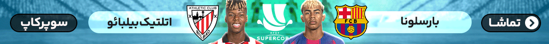 آنتن - فوتبال بارسلونا - اتلتیک بیلبائو
