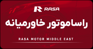 راسا موتور