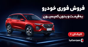 همراه مکانیک