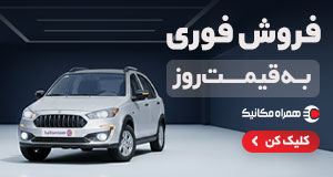 همراه مکانیک