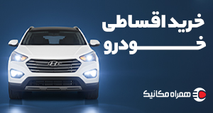 همراه مکانیک