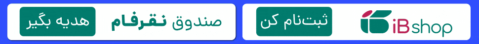 آی بی شاپ 
