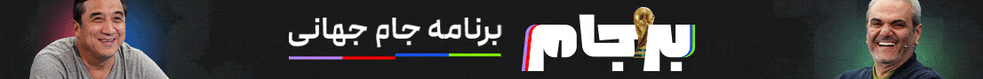 برجام صفحه جام جهانی