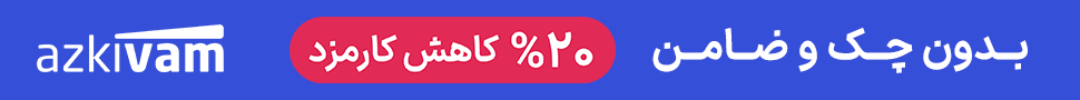 ازکی وام 