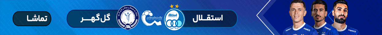 آنتن - فوتبال استقلال - گل گهر سیرجان