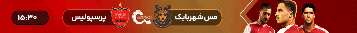 آنتن - فوتبال مس شهربابک - پرسپولیس
