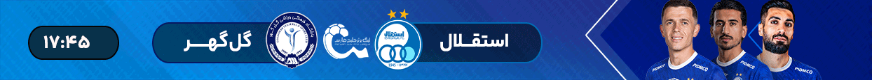 آنتن - فوتبال استقلال - گل گهر سیرجان