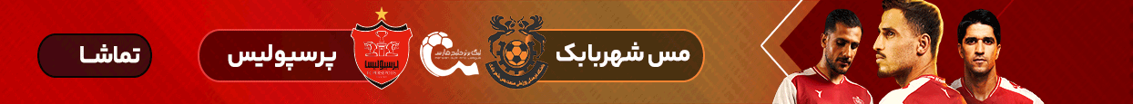 آنتن - فوتبال مس شهربابک - پرسپولیس