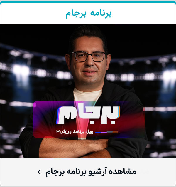 برجام , برنامه جام جهانی